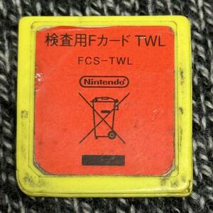 Nintendo DS Factory Test Cartridge 検査用Fカード TWL 開発用 非売品