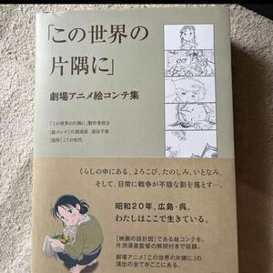 「この世界の片隅に」劇場アニメ絵コンテ集 こうの史代／原作 この世界の片隅に製作委員会／著　片渕須直／絵コンテ　浦谷千恵