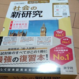 社会の新研究 教師用