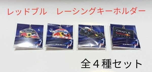 RED BULL レーシング キーホルダー　全4種　　非売品