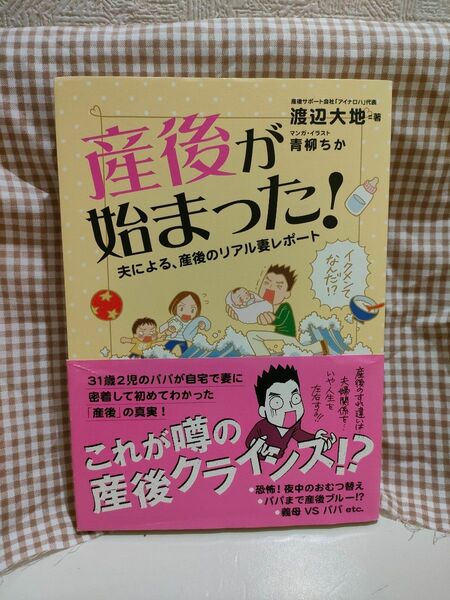 産後が始まった！渡辺大地／著