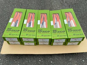 ◆未使用◆ コンドーテック パワースリング KP-1 ⅢE-50 10本セット 1.6t 幅50mm 長1.5m【アクトツール太宰府店】 3E-50 店頭同時販売品