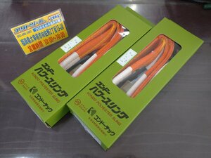 ◆未使用◆ コンドーテック パワースリング KP-1 ⅢE-50 ★2本セット★ 1.6t 幅50mm 長1.5m【アクトツール太宰府】 3E-50 ★店頭同時販売★