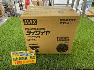 ◆未使用◆ MAX マックス 鉄筋結束機用結束線 タイワイヤ TW1060T(JP) 30巻 【アクトツール太宰府】 TW90600 なまし鉄線 ★店頭同時販売★