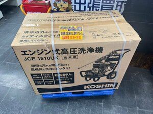 ★店頭引取限定★ 未使用/展示品 KOSHIN 工進 エンジン高圧洗浄機 JCE-1500UK 【アクトツール久留米店】 店頭同時販売