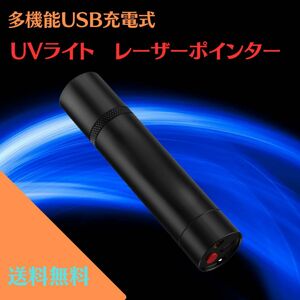 USB充電式多機能UVライト ブラックライト レーザーポインター ハンディライト