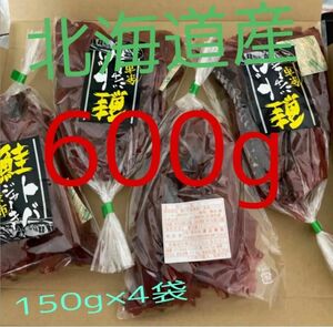 鮭とば　600g(150g×4) 北海道産