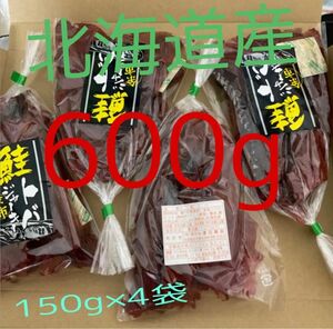 週末割引中　鮭とば　ジャーキー　600g(150g×4) 訳あり