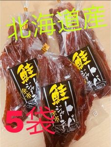 特価　鮭とば　500g 北海道産　ジャーキー