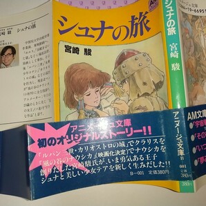 【中古】シュナの旅 宮崎駿 徳間書店 アニメージュ文庫 オールカラー 1983年初版帯ありの画像2