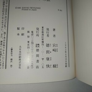 【中古】シュナの旅 宮崎駿 徳間書店 アニメージュ文庫 オールカラー 1983年初版帯ありの画像4