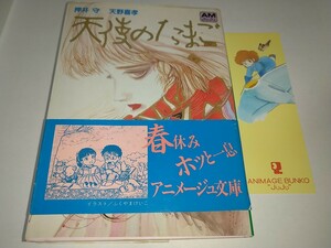 【中古】天使のたまご 押井守 天野喜孝 オールカラー アニメージュ文庫 徳間書店 1985年初版帯ありふくやまけいこ安彦良和アリオン