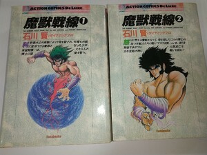 【中古コミック本】魔獣戦線1.2巻2冊セット 石川賢とダイナミックプロ 1986年第1刷