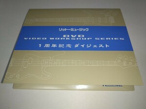 【中古DVD】リットーミュージックDVD1周年記念ダイジェスト video workshop series 約1時間 画面サイズ4:3 ギター DJ ドラム ウクレレ