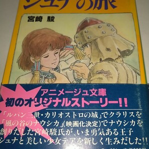 【中古】シュナの旅 宮崎駿 徳間書店 アニメージュ文庫 オールカラー 1983年初版帯ありの画像1