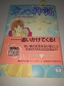 【中古文庫本】水の神話 ゾンビ・ウォッチャー 風見潤 講談社Ｘ文庫 Ｔｅｅｎ’ｓ ｈｅａｒｔ 1996年第1刷帯あり