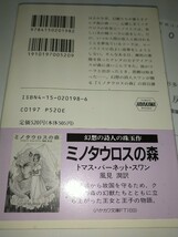 【中古文庫本】幻獣の森 ハヤカワ文庫　ＦＴ１９８ トマス・バーネット・スワン風見潤 竹宮惠子 1994年帯あり ミノタウロスの森_画像2