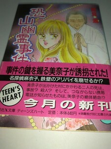 【中古文庫本】恐山幽霊事件 講談社X文庫ティーンズハート 風見潤 1998年第1刷帯あり