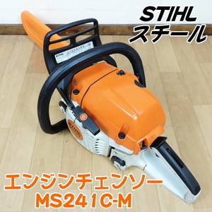 STIHL スチール エンジンチェンソー MS241C-M 新品ソーチェン付 2020年製 16インチ 混合ガソリン チェーンソー 林業 ■動作確認動画掲載■