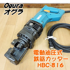 電動油圧式鉄筋切断機 HBC-816