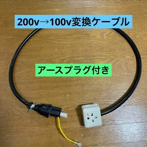 ★長さ指定可能★電気自動車EV 200V→100V 変換充電コンセントケーブル