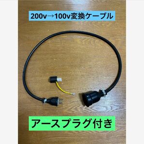 ★長さ指定可能★電気自動車EV 200V→100V 変換充電コンセントケーブル