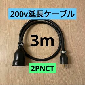 ★ 電気自動車コンセント★ 200V 充電器延長ケーブル3m 2PNCTコード
