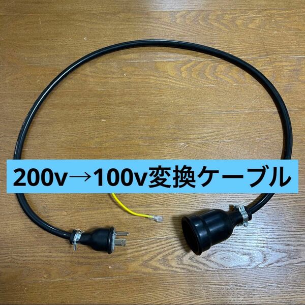 ★長さ指定可能★電気自動車EV 200V→100V 変換充電コンセントケーブル