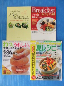 【お買得！】★料理本4冊セット★キム・ヨンジャのパッと韓国ごはん/子どもの朝食メニュー/100円おやつ150品/オレンジページ夏レシピ