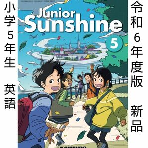 Junior Sunshine 5 ジュニア サンシャイン 小学　英語　教科書 5年