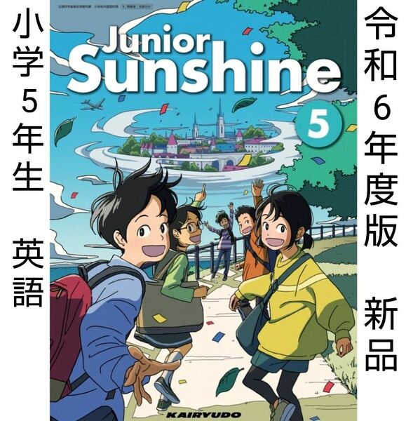 Junior Sunshine 5 ジュニア サンシャイン 小学　英語　教科書 5年
