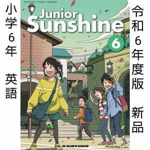 Junior Sunshine 6 ジュニア サンシャイン 小学　英語　教科書