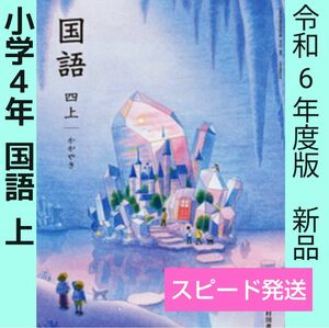 令和6年度版○小学生4年【上】かがやき（光村図書）小学校　国語教科書○新品　最新