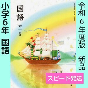 小学6年　創造（光村図書）国語　教科書○新品　小学校　令和6年