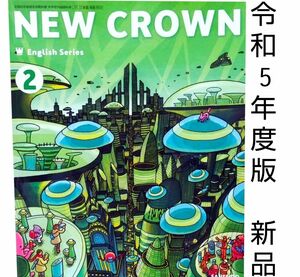 英語教科書　ニュークラウン NEW CROWN2 中学（令和5年度版）三省堂