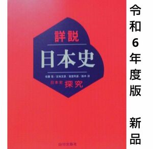 令和6年度版■詳説日本史　高校教科書　山川出版社　詳説日本史探究　歴史