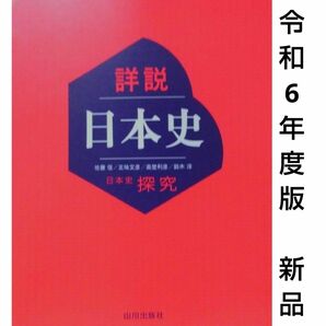 令和6年度版■詳説日本史　高校教科書　山川出版社　詳説日本史探究　歴史