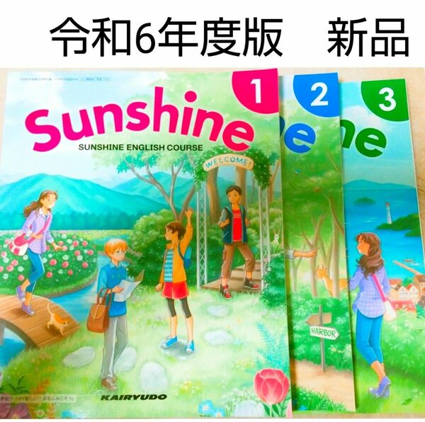 令和6年★Sunshine 123 サンシャイン（開隆堂）中学英語 教科書　新品 3冊
