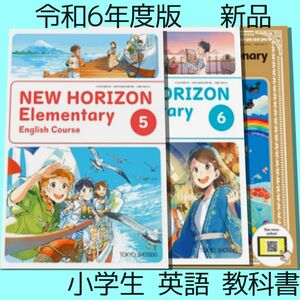 令和6年度版　NEW HORIZON 56 ニューホライズ　 3冊 小学校　東京書籍　