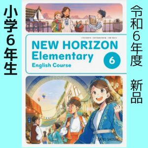 令和6年度版　NEW HORIZON 5 ニューホライズン 6年　小学　東京書籍