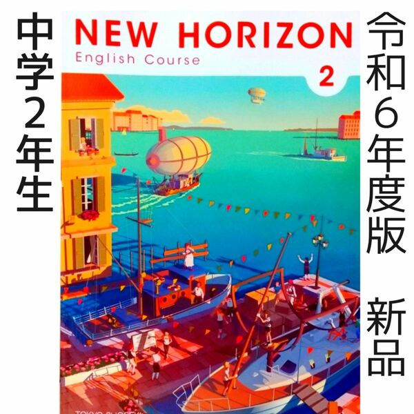 【令和6年度版】NEW HORIZON 2 ニューホライズン【中学英語教科書】新品　東京書籍