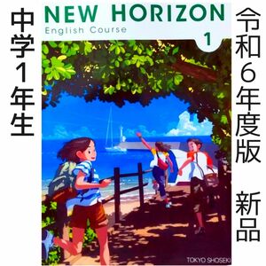 【令和6年度】NEW HORIZON 1 ニューホライズン　中学　英語教科書