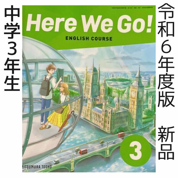 令和6　英語教科書　ヒアーウィゴー Here We Go！3（光村図書）中学