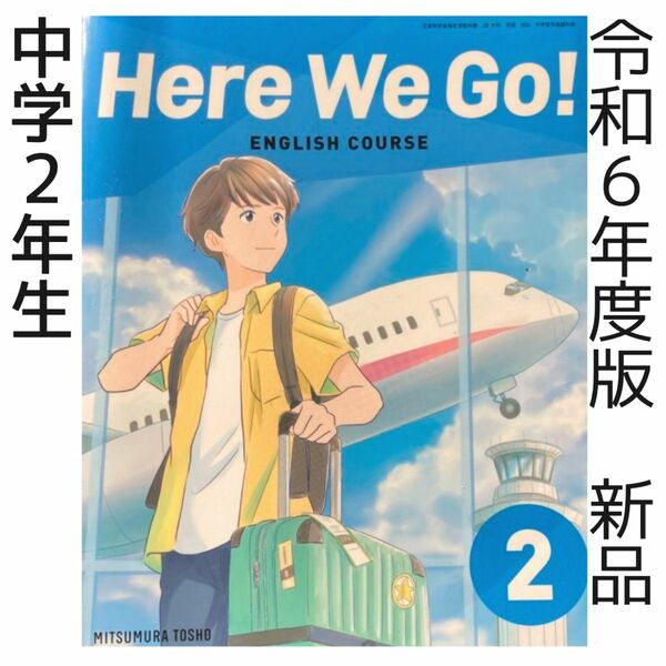 令和6　英語教科書　ヒアーウィゴー Here We Go！2（光村図書）中学