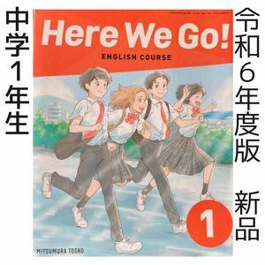 令和6　英語教科書　ヒアーウィゴー Here We Go！1（光村図書）中学