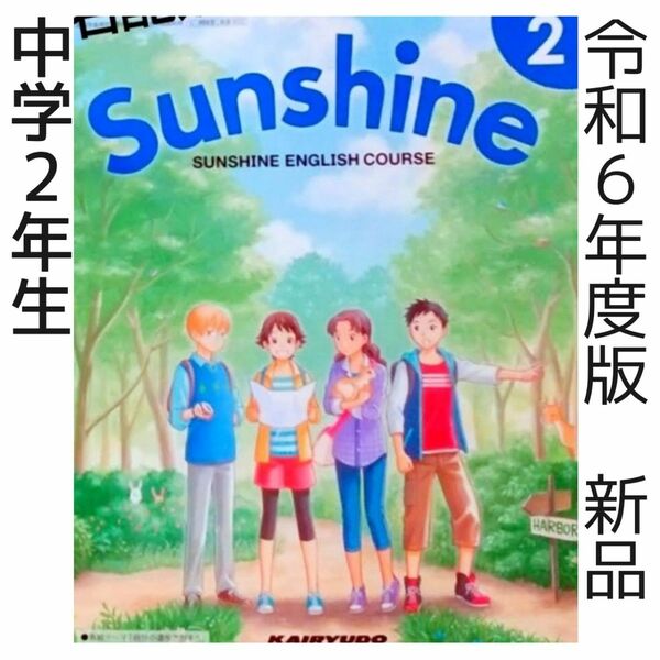 令和6年★Sunshine 2 サンシャイン（開隆堂）中学英語 教科書　新品