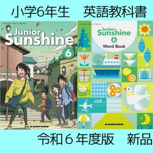 Junior Sunshine 6 ジュニア サンシャイン 小学　英語　教科書