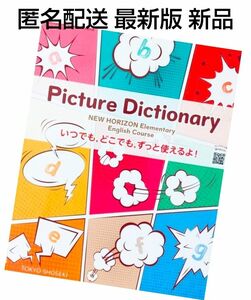 新品■Picture Directory NEW HORIZON【小学 英語教科書】ニューホライズン■ピクチャーディクショナリー