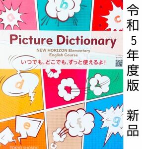 新品■Picture Directory NEW HORIZON【小学 英語教科書】ニューホライズン■ピクチャーディクショナリー