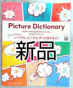 新品■Picture Directory NEW HORIZON【小学 英語教科書】ニューホライズン■ピクチャーディクショナリー